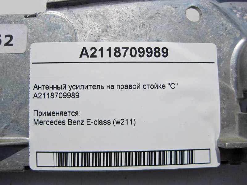 Mercedes-Benz  A2118709989 Антенний підсилювач на правій стійці "C" CLS C219 Одеса - фото 4