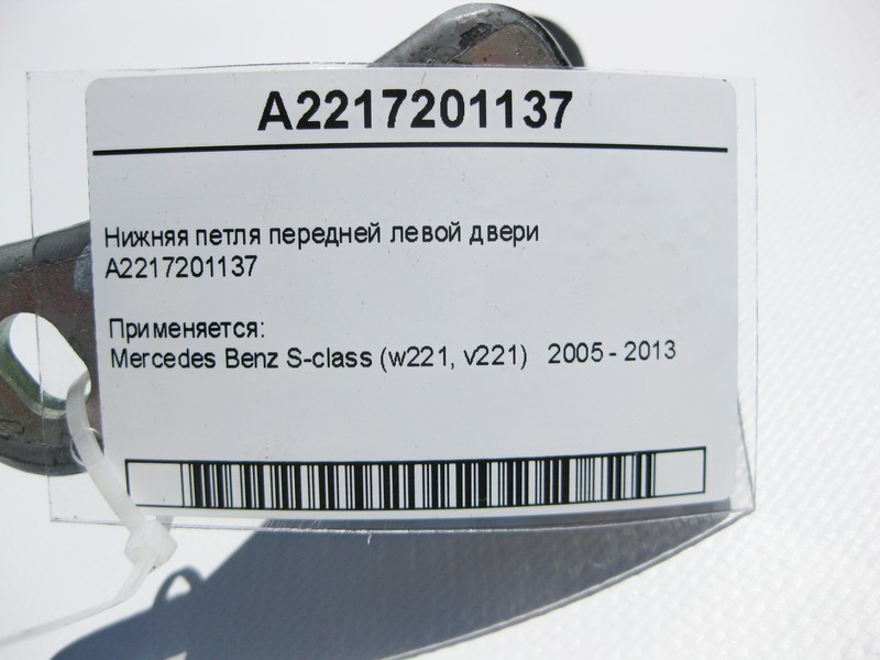 Mercedes-Benz  A2217201137 Нижня петля передніх лівих дверей S-Class W221 Одесса - изображение 3