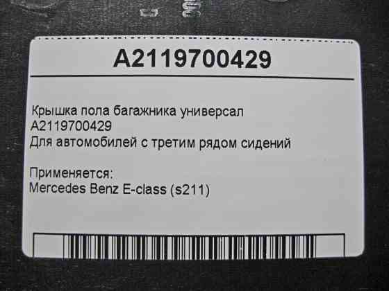 Mercedes-Benz  A2119700429 Кришка підлоги багажника E-Class S211 універсал Одесса