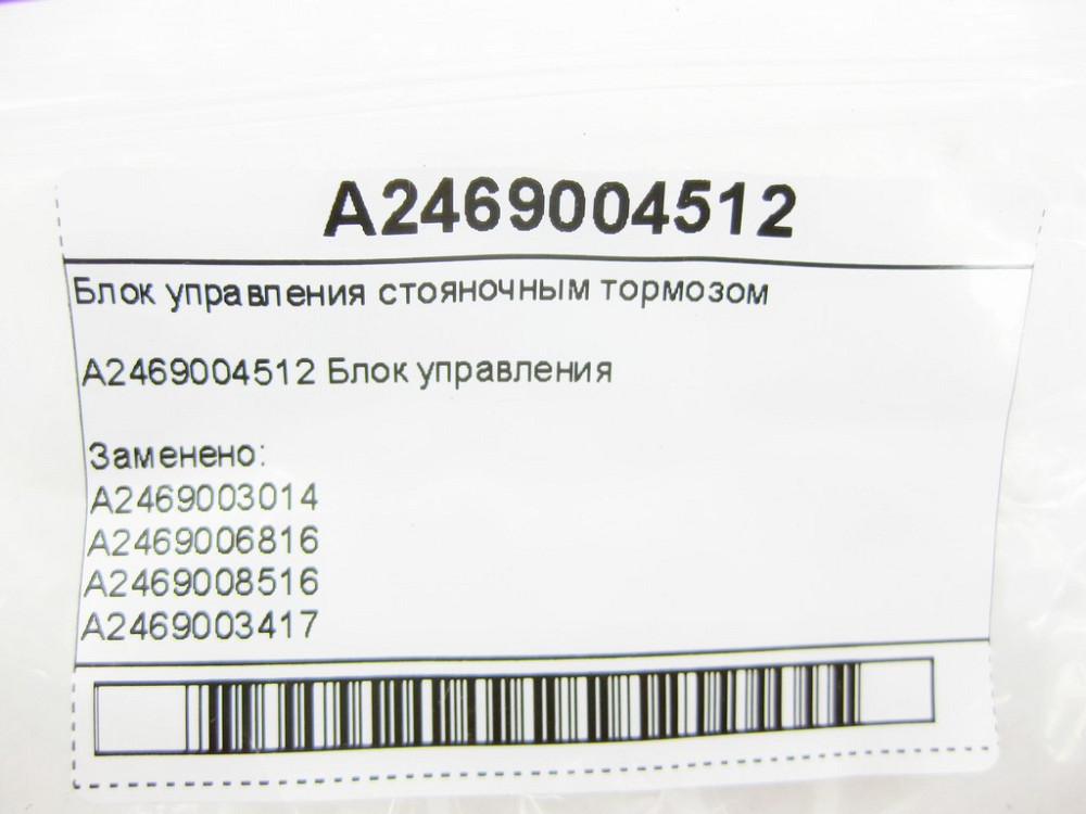 Mercedes-Benz  A2469004512 Блок керування гальмом стоянки SLK/SLC R172 ML/GLE W166 GL/GLS X166 AMG GT Coupe С190 CLA Shooting Brake X117 CLA C117 GLA  Одеса - фото 6