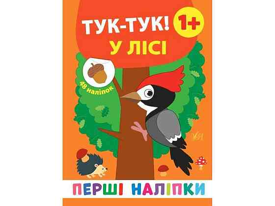 Наклейки Первые Тук-тук! В лесу арт.21499 ТМ УЛА Киев