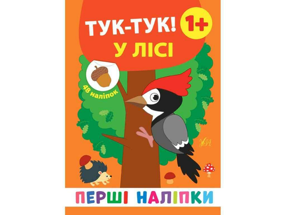 Наклейки Первые Тук-тук! В лесу арт.21499 ТМ УЛА Киев - изображение 1