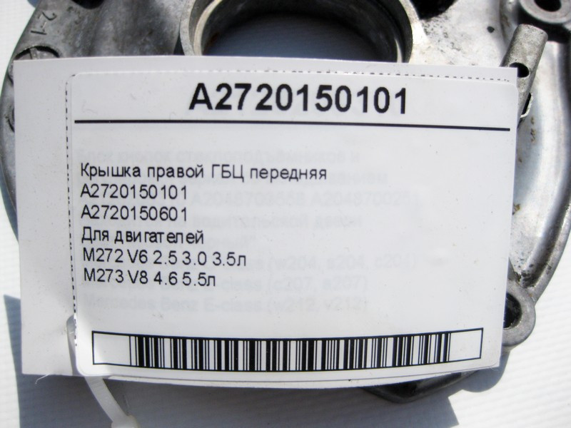 Mercedes-Benz  A2720150101 Кришка правої ГБЦ передня двигунів M272 V6 2.5 3.0 3.5л M273 V8 4.6 5.5л Одеса - фото 4