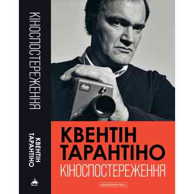 Книга Кіноспостереження - Квентін Тарантіно А-ба-ба-га-ла-ма-га (9786175853863) Винница