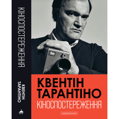 Книга Кіноспостереження - Квентін Тарантіно А-ба-ба-га-ла-ма-га (9786175853863) Вінниця - фото 6