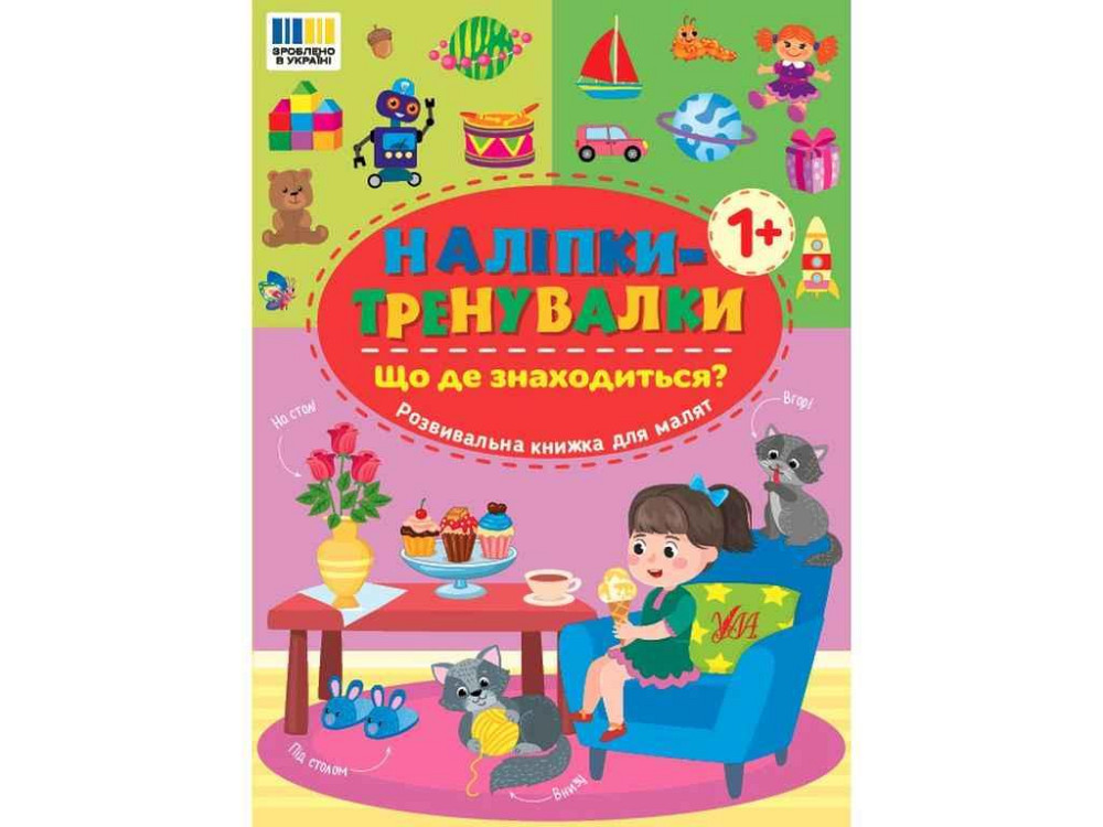 Наклейки тренировки Что где находится? арт.23301 ТМ УЛА Киев - изображение 1