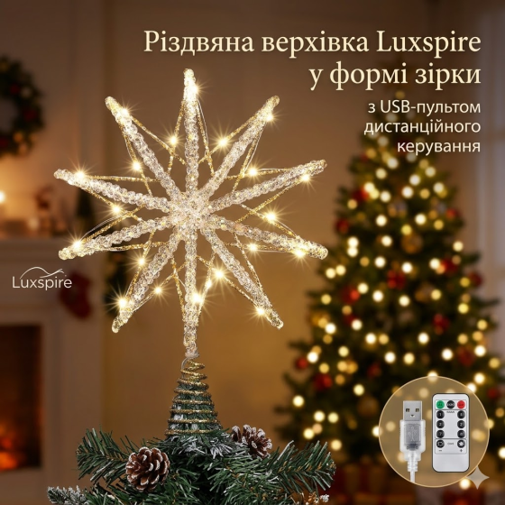 Топпер Верхушка Luxspire кристальная звезда на елку с подсветкой - финальный акцент, который создает магию Рождества Киев