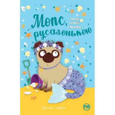 Книга Мопс, який хотів стати русалонькою. Книга 5 - Белла Свіфт Видавництво РМ (9786178280338) Винница