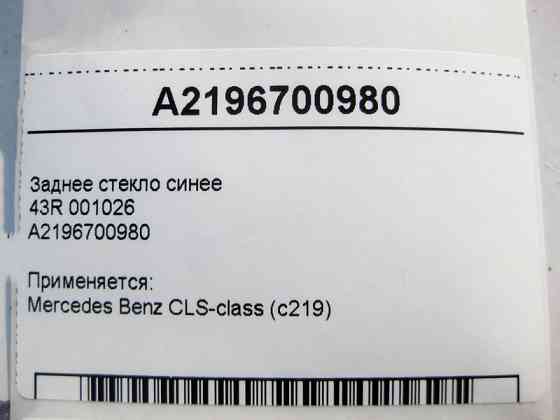 Mercedes-Benz  001026 A2196700980 Скло заднє синє CLS C219 43R Одеса