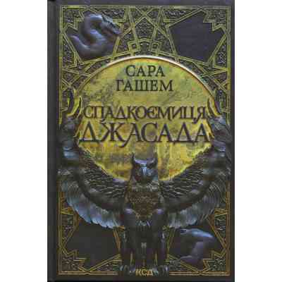 Книга Спадкоємиця Джасада. Книга 1 - Сара Гашем КСД (9786171516311) Винница