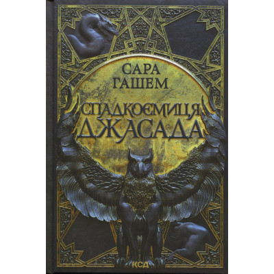 Книга Спадкоємиця Джасада. Книга 1 - Сара Гашем КСД (9786171516311) Винница - изображение 1