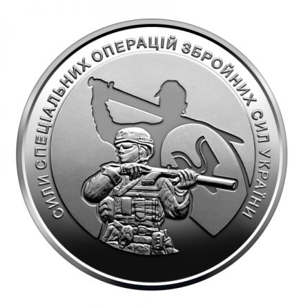 Монета України Сили спеціальних операцій ВСУ 10 грн ССО Полтава