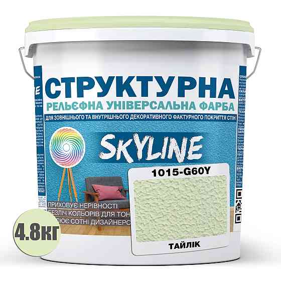 Краска цветная СТРУКТУРНАЯ Skyline 1015-G60Y Тайлик 4,8 кг Харьков