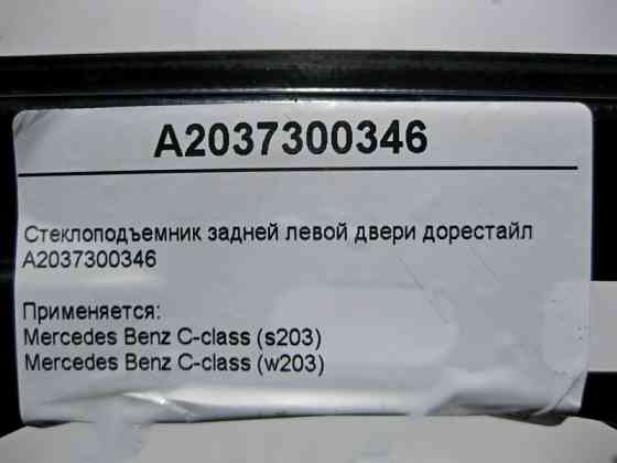 Mercedes-Benz  A2037300346 Склопідйомник задніх лівих дверей C-Class W203 до рестайлу Одеса