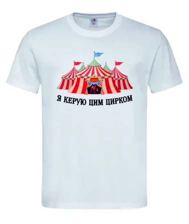 Футболка "Я керую цим цирком" Білий, S Городище