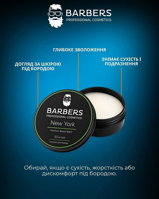 Бальзам для бороды Barbers New York 50 мл Киев - изображение 11