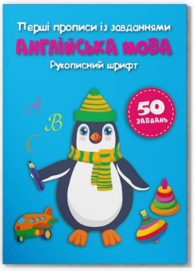 Книга "Перші прописи із завданнями. Англійська мова. Рукописний шрифт", шт Київ - фото 1