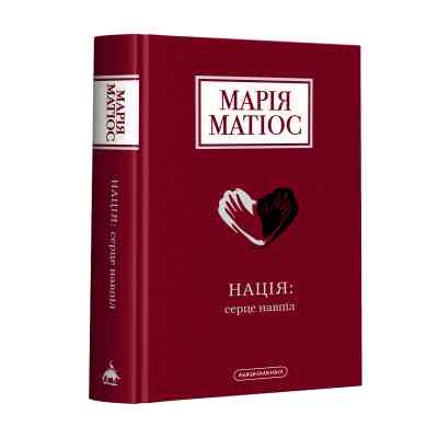 Книга Нація: серце навпіл - Марія Матіос А-ба-ба-га-ла-ма-га (9786175852873) Вінниця