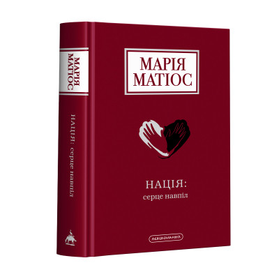 Книга Нація: серце навпіл - Марія Матіос А-ба-ба-га-ла-ма-га (9786175852873) Вінниця - фото 1