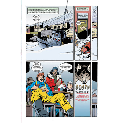 Комикс Казки. Книга 8: Вовки - Білл Віллінґем Видавництво РМ (9786178373214) Винница - изображение 5