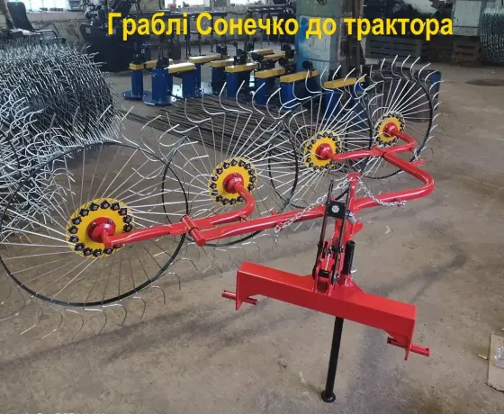 Граблі ворошилки Сонечко 4-колісні граблі до трактора, спиці 6мм Харьков
