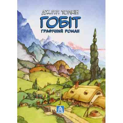 Комикс Гобіт. Графічний роман - Джон Р. Р. Толкін Астролябія (9786176642053) Винница