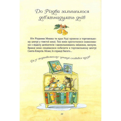 Книга Різдвяна Мишка в зимовій країні чудес. Адвент-календар - Фрідерун Райхенштеттер, Аліса Келін Vivat (9789669829351) Винница - изображение 10