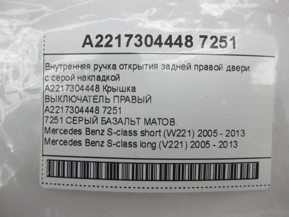Mercedes-Benz  A2217304448 7251 Внутрішня ручка відкриття задніх правих дверей з сірою накладкою S-class short W221 S-class long V221 Одеса - фото 11