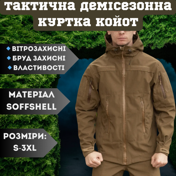 Армейская мужская демисезонная куртка койот Soft Shell, военная куртка софт шел с капюшоном XXXL Львов