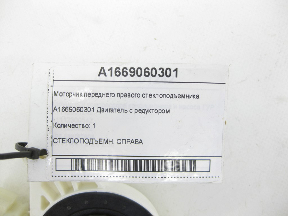 Mercedes-Benz  A1669060301 Моторчик переднього правого склопідйомника ML W164 R-class short W251 ML/GLE W166 GLE Coupe C292 S-class short W222 GL X164 Одесса - изображение 4
