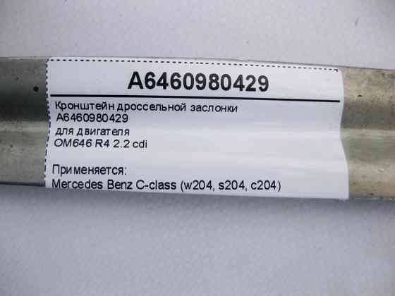 Mercedes-Benz  A6460980429 Кронштейн дросельної заслінки двигуна OM646 R4 2.2 cdi C-Class W204 E-Class W211 Одесса