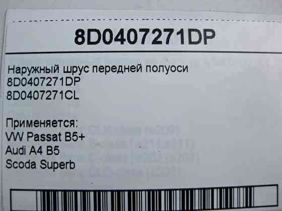 VAG  8D0407271DP Зовнішній шрус передньої півосі VW Passat B5+ Audi A4 B5 Scoda Superb Одеса