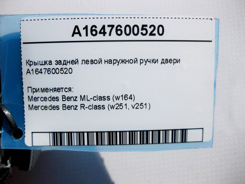Mercedes-Benz  A1647600520 Кришка задньої лівої зовнішньої ручки дверей ML W164 R-Class W251 Одеса - фото 3