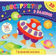 Книга Конструктор з наліпок. Таємничий космос, шт Київ - фото 1
