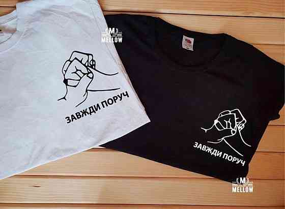 Парні футболки для хлопця та дівчини — Завдяки поруч Чернівці