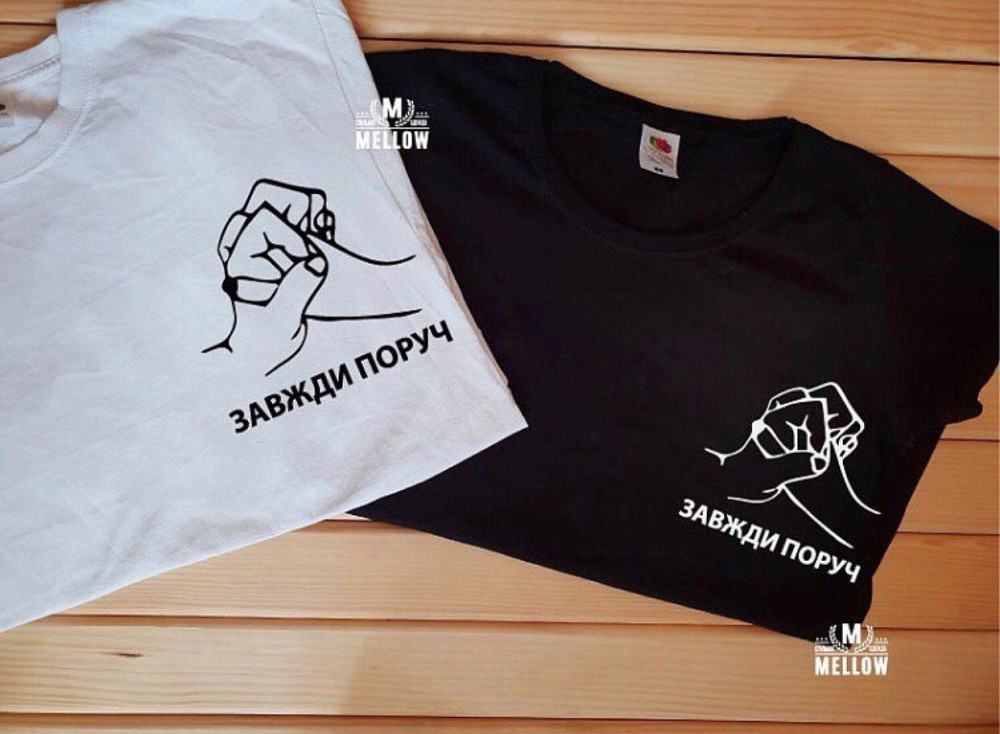 Парні футболки для хлопця та дівчини — Завдяки поруч Чернівці - фото 1