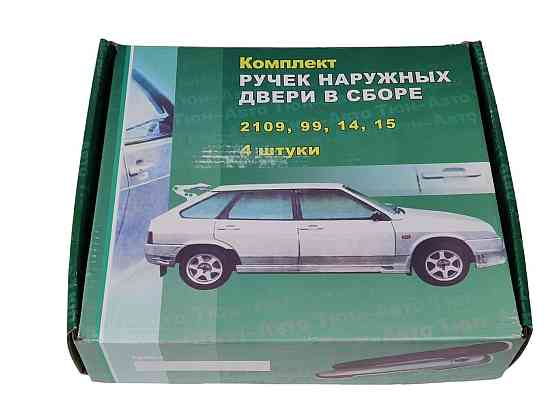 Ручка наружная 2109, 21099, 2114, 2115 (к-кт 4 шт) * двери Мукачево