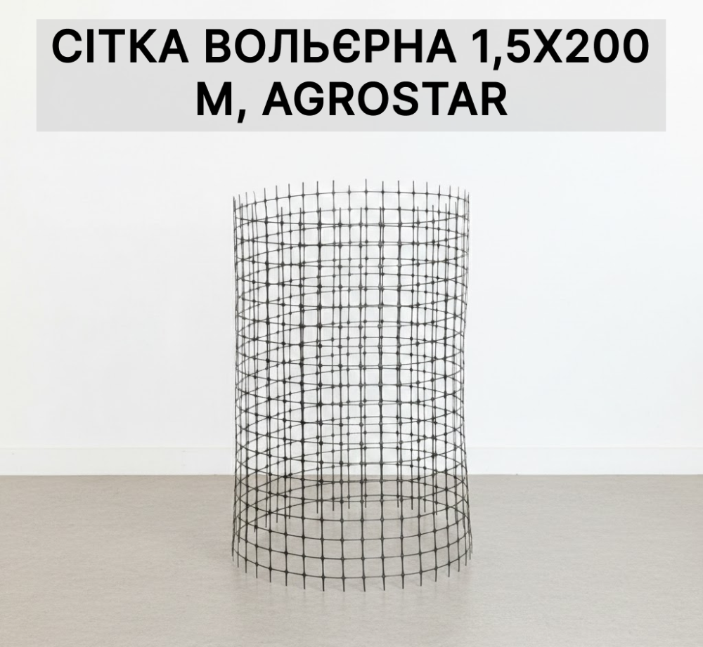 Сітка вольєрна 1,5х200 м, вічко 12х14 мм (чорна) Київ - фото 1