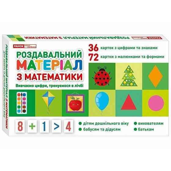 Раздаточный материал по математике 10106100 украинский язык Винница