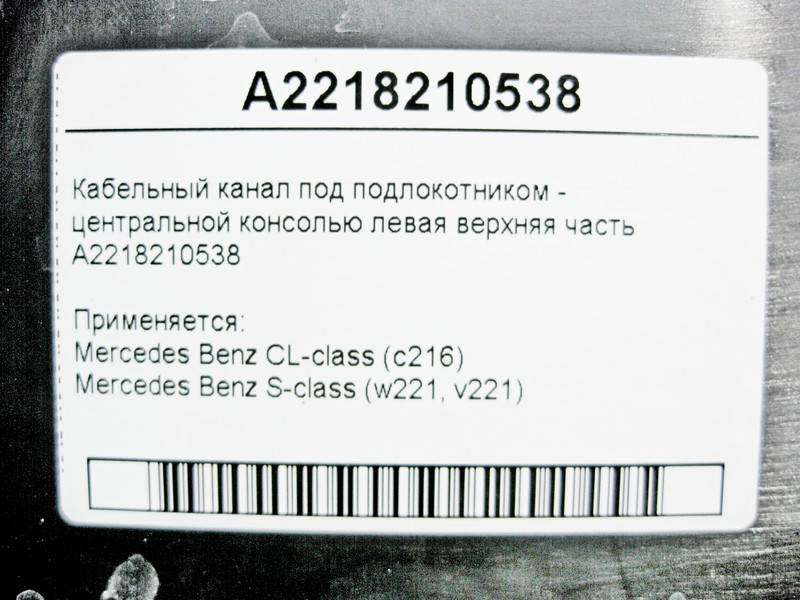 Mercedes-Benz  A2218210538 Кабельний канал під підлокітником ліва верхня частина S-Class W221 CL C216 Одесса - изображение 4