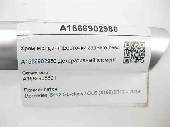 Mercedes-Benz  A1666902980 Хром молдинг кватирки заднього лівого крила GL GLS X166 Одеса