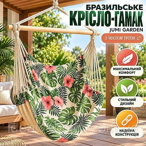 Бразильське крісло-гамак Jumi Garden з чохлом Тропік підвісне для саду дачі тераси балкона до 100 кг Київ - фото 11