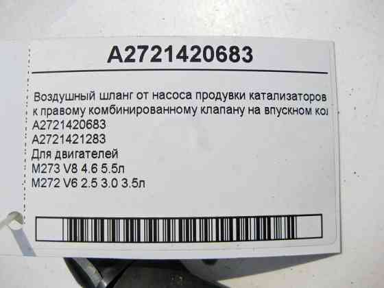 Mercedes-Benz  A2721420683 Повітряний шланг від насоса продування до правого клапана на колекторі двигуна M273 V8 4.6 5.5л M272 V6 2.5 3.0 3.5л Одеса
