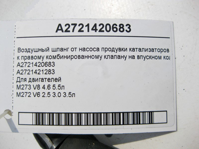 Mercedes-Benz  A2721420683 Повітряний шланг від насоса продування до правого клапана на колекторі двигуна M273 V8 4.6 5.5л M272 V6 2.5 3.0 3.5л Одеса - фото 3