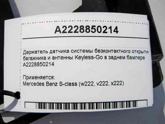 Mercedes-Benz  A2228850214 Тримач датчика відкриття багажника та антени Keyless-Go у задньому бампері S-Class W222 Одесса