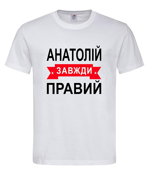 Футболка "Анатолія завжди прав" — прикольний подарунок чоловікові Білий, S Городище - фото 1
