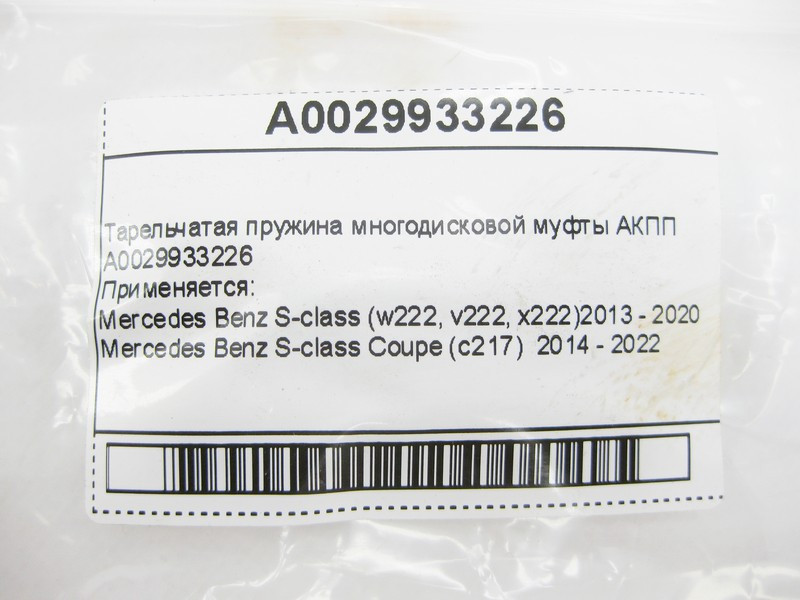 Mercedes-Benz  A0029933226 Тарілчаста пружина АКПП Одеса - фото 7