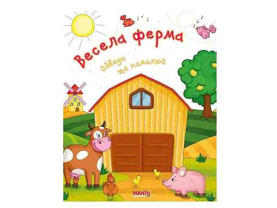 Маленькому пізнайкові Готуємось до школи Весела ферма (Укр) ТМ Jumbi   Solmir Київ