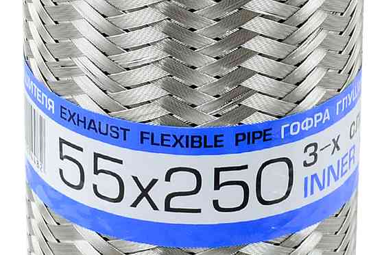 Гофра 55x250 (3-х слойная) глушителя Мукачево