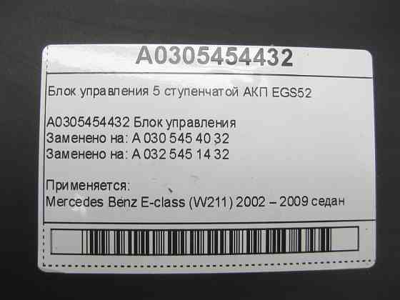 Mercedes-Benz  A0305454432 Блок керування 5 ступінчастою АКП EGS52 E-class W211 Одеса
